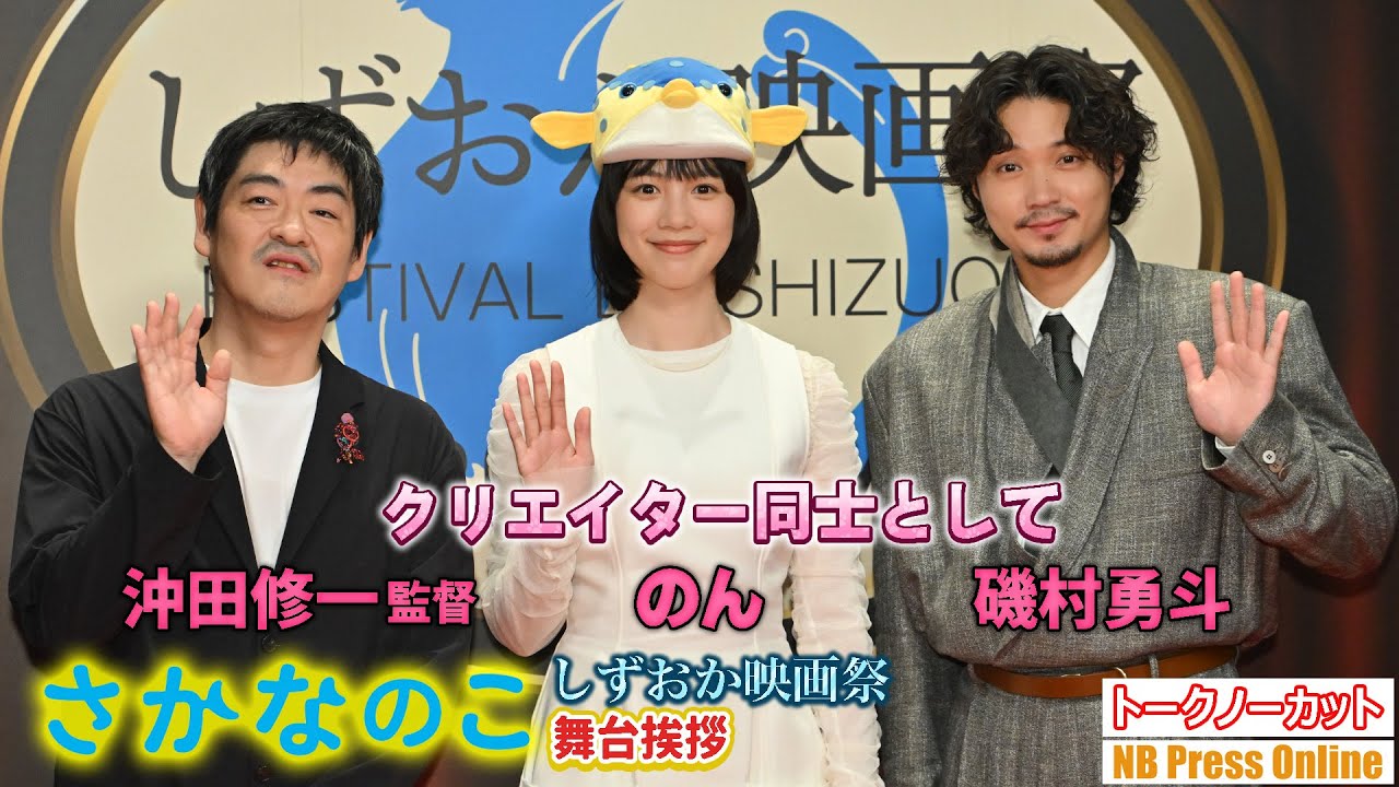 「クリエイター同士としてトークしたい」のん×沖田修一監督 磯村勇斗主宰・プロデュース「しずおか映画祭」【トークノーカット】