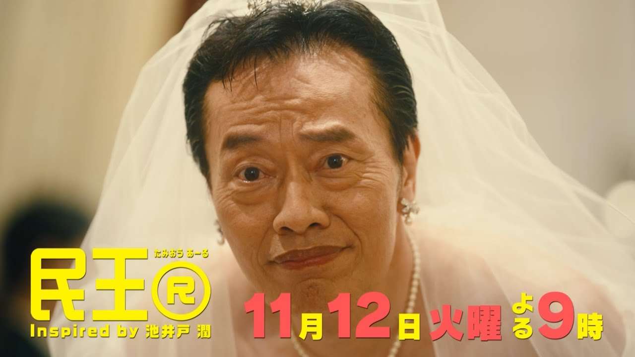 『民王Ｒ』Inspired by 池井戸潤 第４話ＰＲ／【毎週火曜】よる９時放送