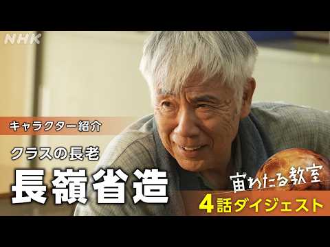 【宙わたる教室】科学部メンバー紹介 ～長嶺省造～ | 4話ダイジェスト | NHK