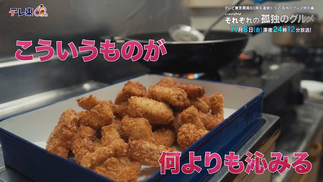 【予告】孤独のグルメ特別編 ドラマ24「それぞれの孤独のグルメ」第６話・神奈川県平塚市の豚バラ大根とシイラのフライ