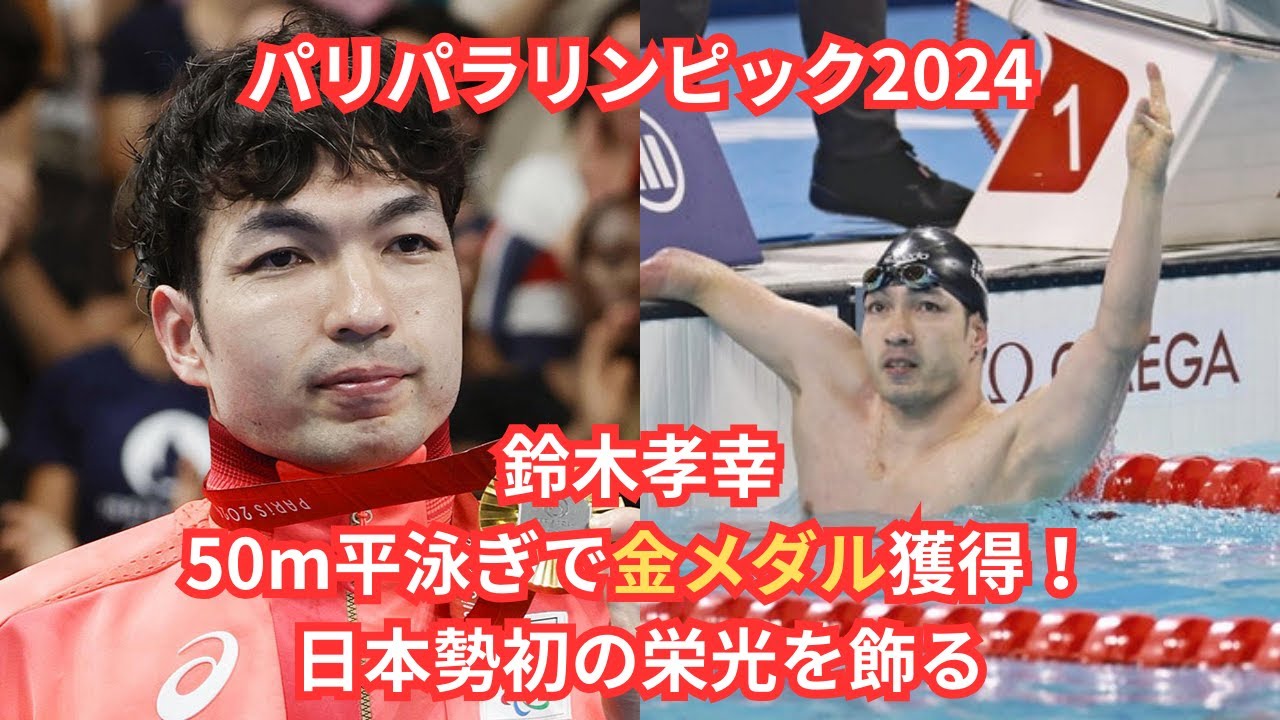 パリパラリンピック2024: 鈴木孝幸、50m平泳ぎで金メダル獲得！日本勢初の栄光を飾る