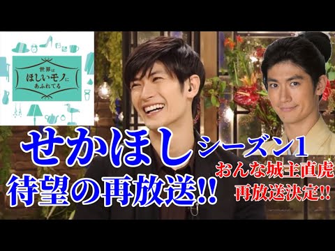 【三浦春馬】せかほし1stシーズン&おんな城主直虎再放送決定‼︎