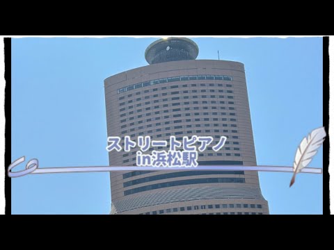ストリートピアノ@浜松駅その⑥
