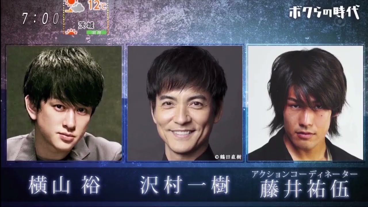 ボクらの時代 沢村一樹×横山裕×藤井祐伍