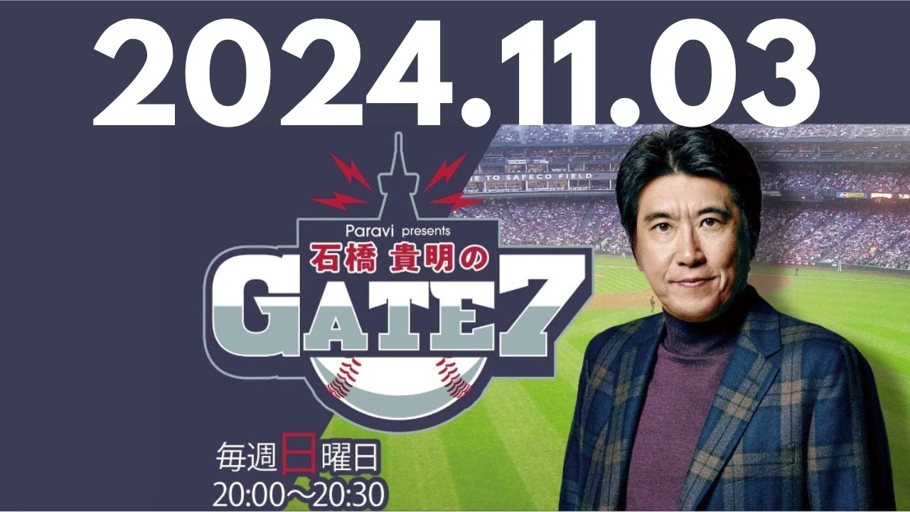 【槙原寛己】どうなる⁉日本シリーズ‼ , 石橋貴明のGATE7 by TBS RADIO