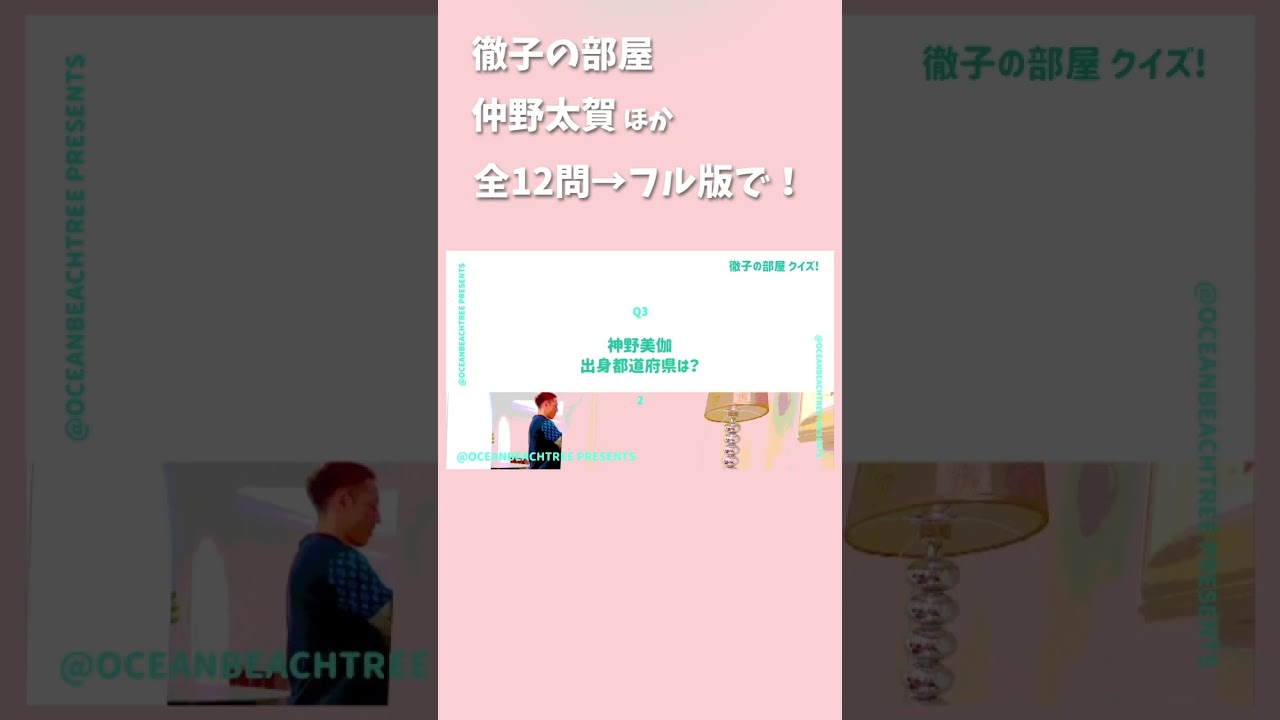 徹子の部屋 #仲野太賀 #神野美伽 #清水ミチコ