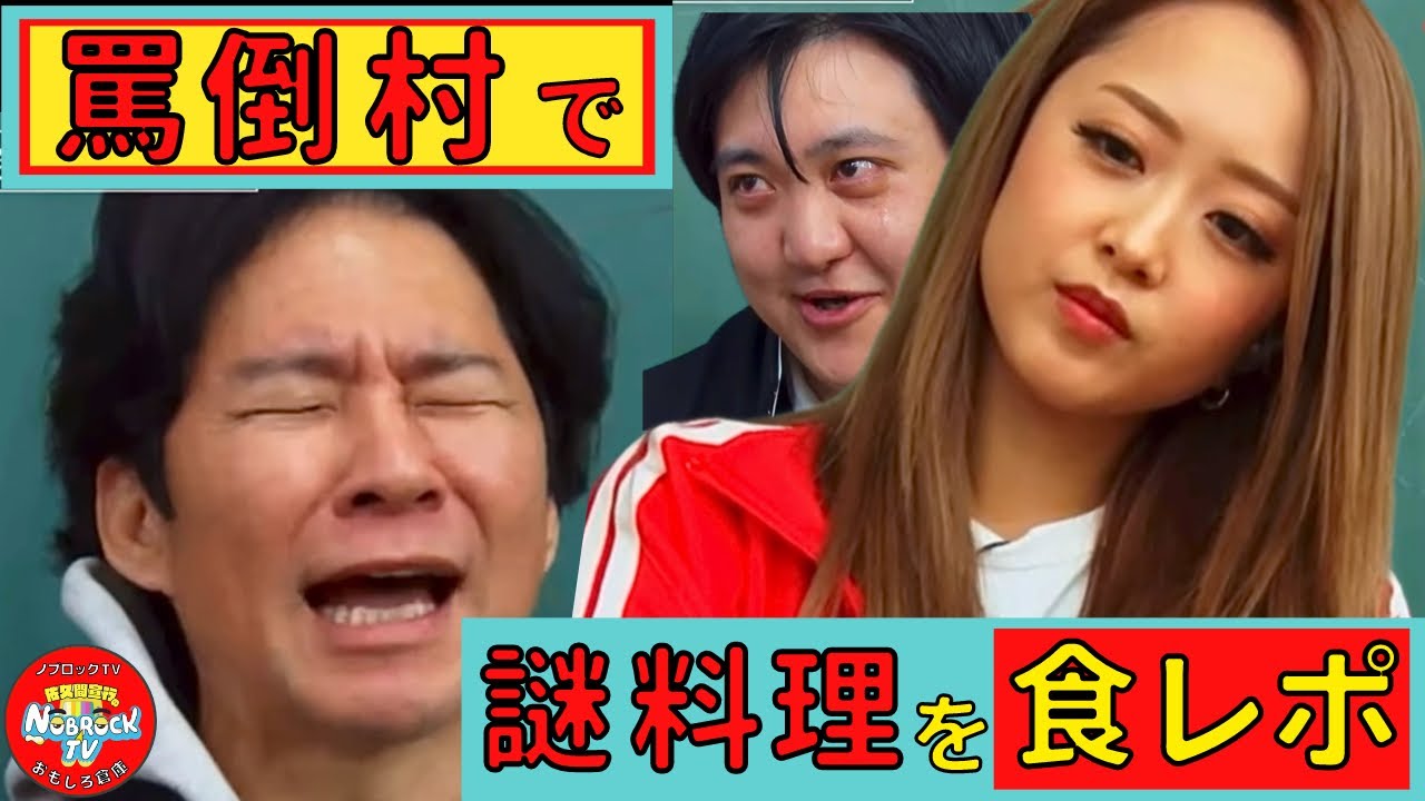 ノブロック【罵倒村】渡部ナゾ料理を食レポ！？＆栗谷の挑戦