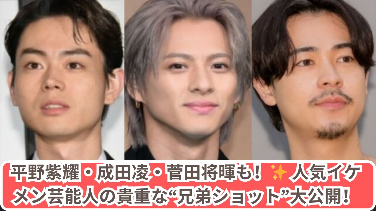 平野紫耀・成田凌・菅田将暉！豪華イケメン兄弟ショットが話題✨