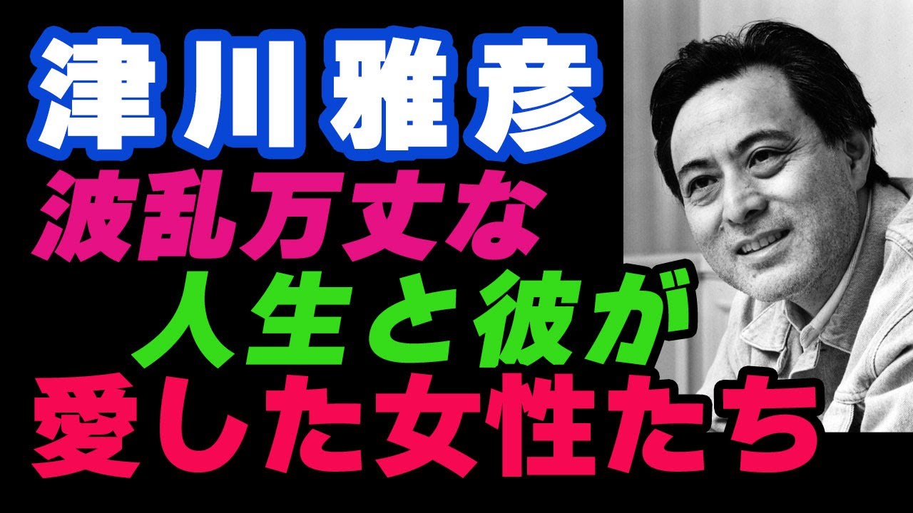 🎥津川雅彦の波乱万丈な人生と彼が愛した女性たち🎥