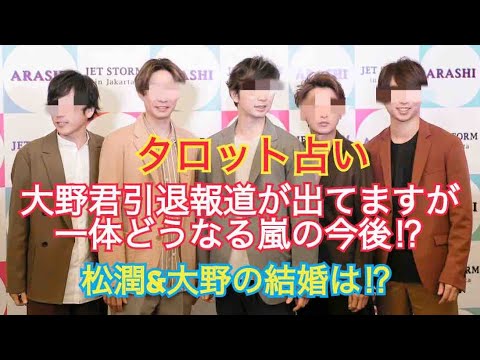 [タロット占い]嵐は解散！？存続！？松潤&大野の結婚は！？