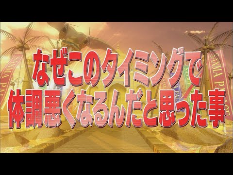なぜこのタイミングで体調悪くなるんだと思った事【踊る!さんま御殿!!公式】