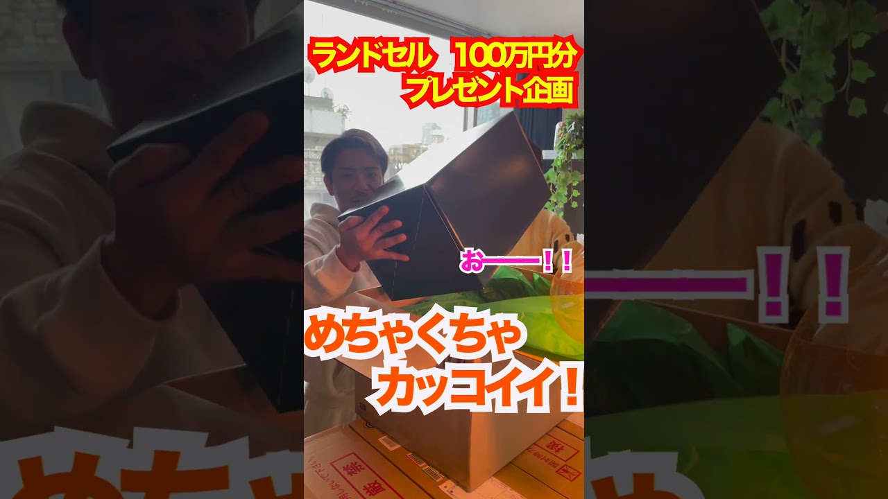 【プレゼント企画】100万円分のランドセル買ってみた🎒✨ #shorts