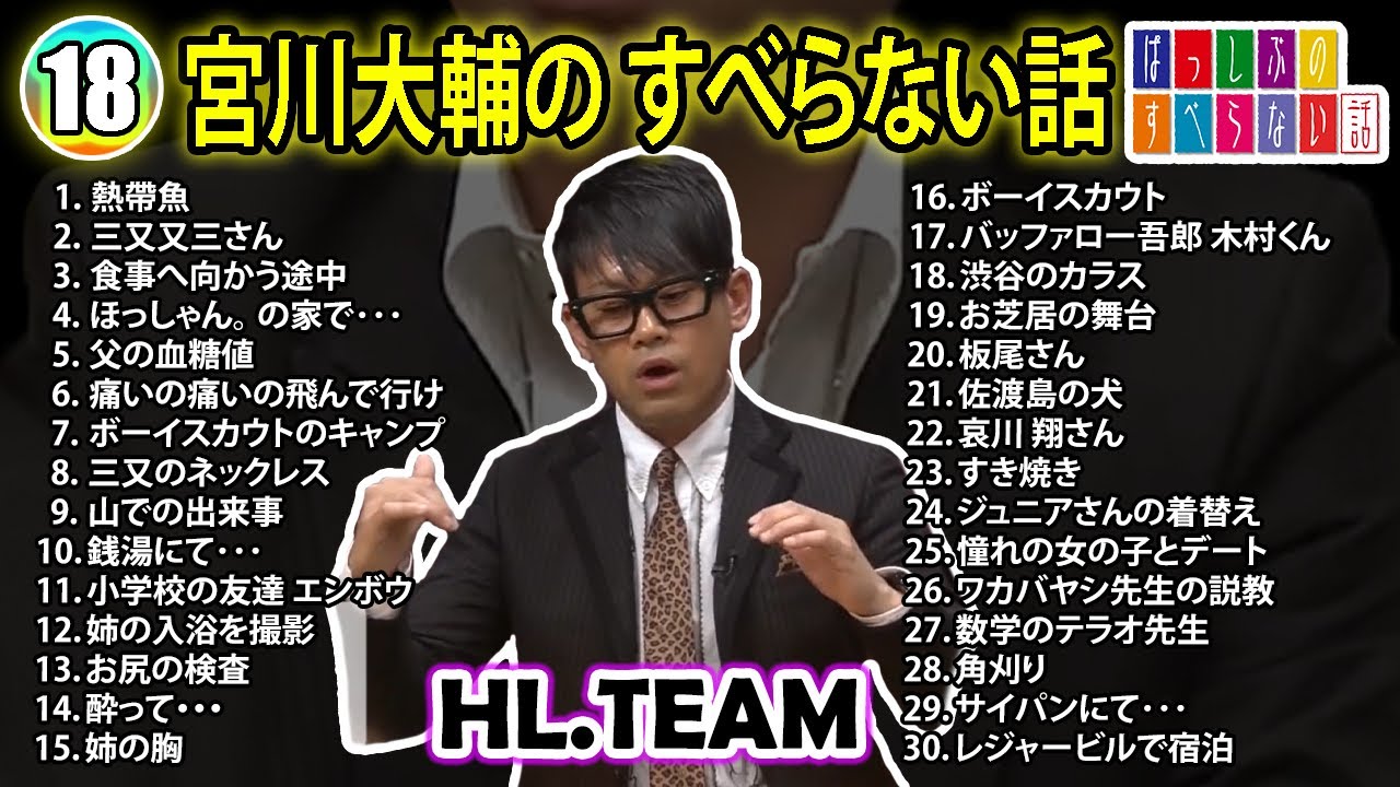 【#18】宮川大輔の すべらない話【睡眠用・作業用・ドライブ・高音質BGM聞き流し】（概要欄タイムスタンプ有り）