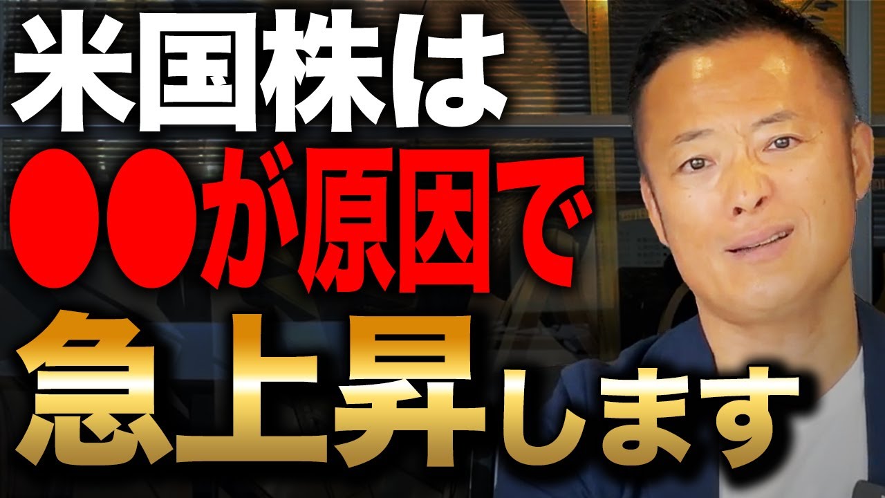 【米国株は●●によって上昇します】米国株の株価が上がる本当の理由とリスク管理について元ヘッジファンド運用チーフが解説します【株式投資】