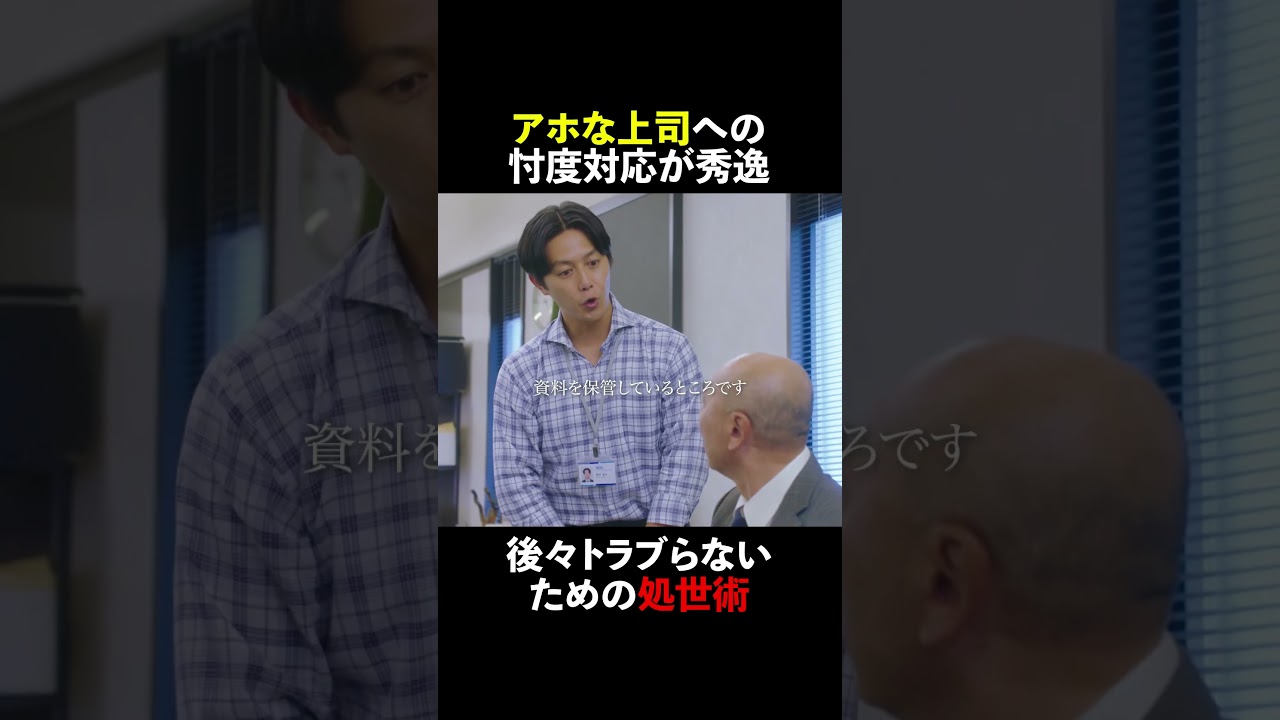 アホな上司への忖度対応が秀逸👏🏻 #無能の鷹 #菜々緒 #塩野瑛久 #工藤阿須加 #さとうほなみ #高橋克実 #井浦新 #shorts