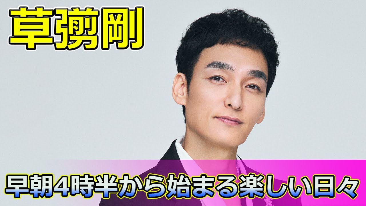 【速報】 草彅剛、早朝4時半から始まる楽しい日々！デニム展示会の魅力とは#草彅剛, #STAYBRAVE, #ヴィンテージデニム, #展示会, #新しい地図, #香取慎吾, #稲垣吾郎,