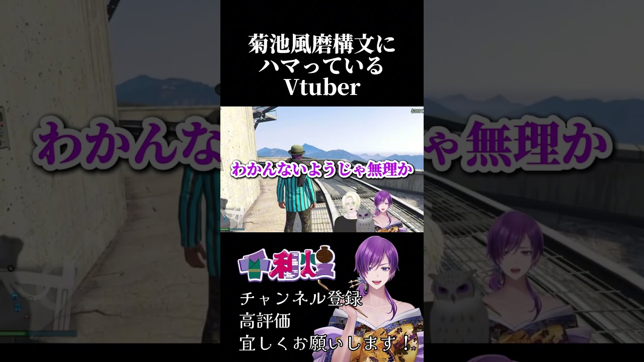 【菊池風磨構文にハマっているVtuber】　#菊池風磨構文 #ジェンダーレス #vtuber #gta5 #個人勢vtuber #shorts