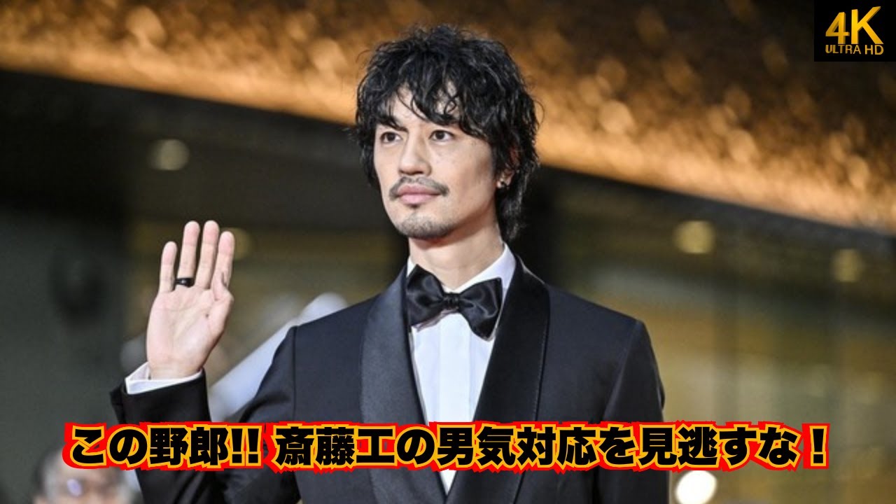 この野郎!! 斎藤工が東京国際映画祭で見せた男気対応とは？