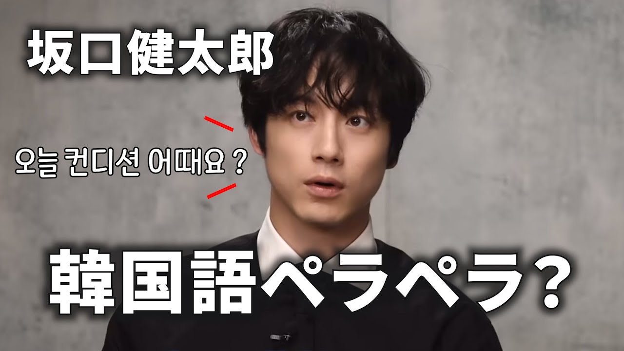 【坂口健太郎】韓国語レベルがヤバすぎる！韓国語まとめ 사카구치 켄타로