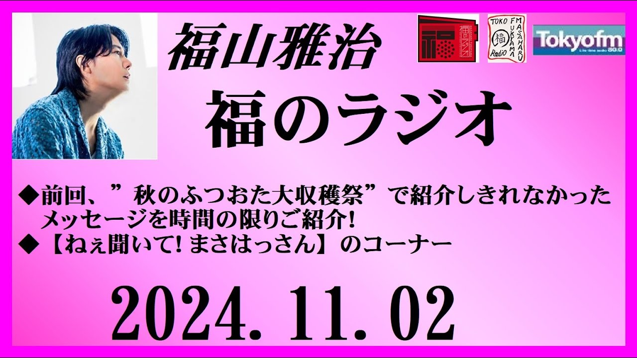 福山雅治  福のラジオ  2024.11.02〔465回〕
