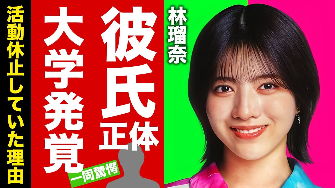 【衝撃】林瑠奈が大西流星と交際中の８つの証拠...暴露された大学に驚愕！『乃木坂46』アイドルの活動休止していた本当の理由...家族の職業に言葉を失う！【芸能】