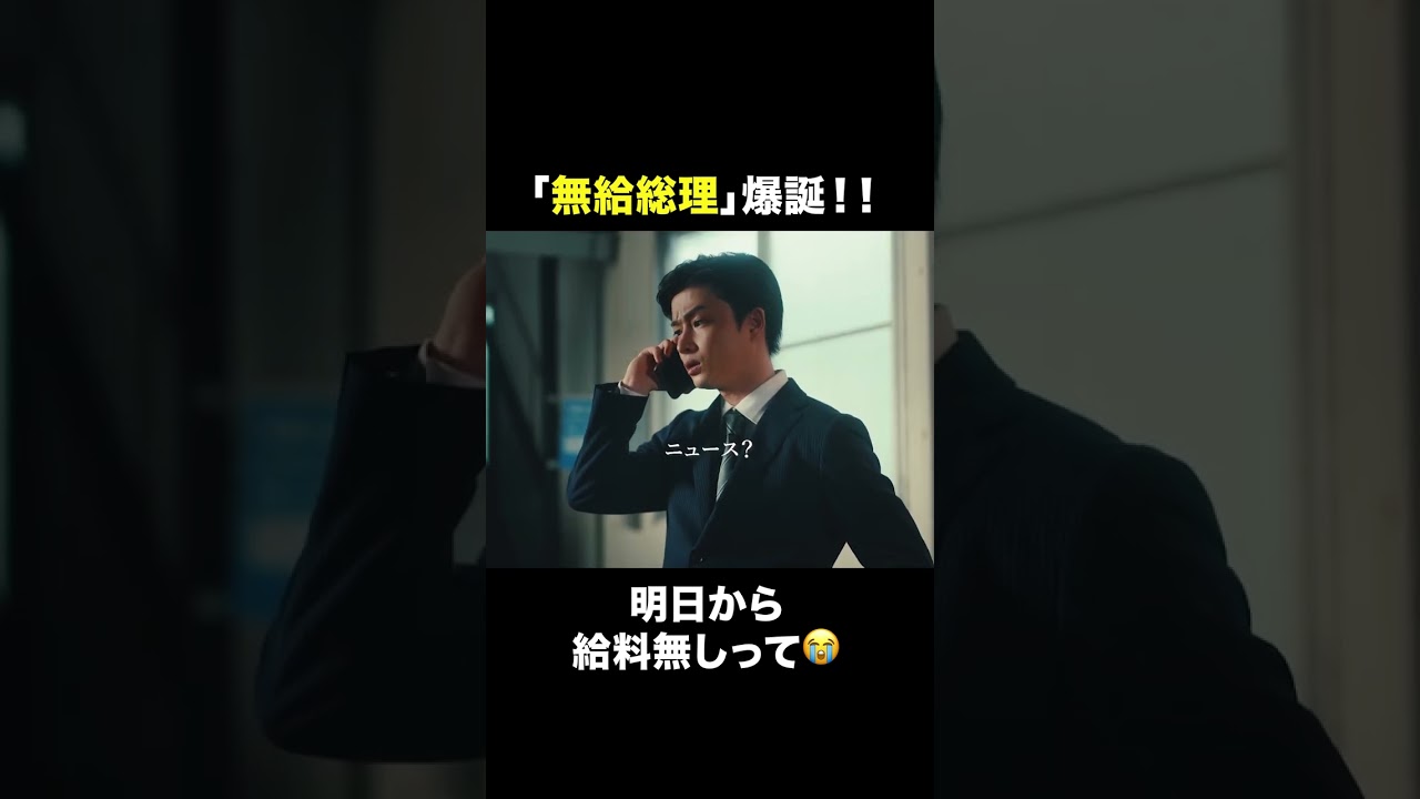 『民王Ｒ』第２話　総理が国のために給与全額返納!?🤔#民王Ｒ #池井戸潤 #遠藤憲一 #あの #溝端淳平 #曽田陵介 #shorts
