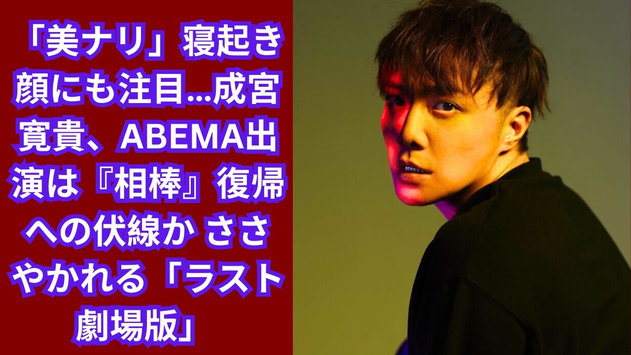 「美ナリ」寝起き顔にも注目…成宮寛貴、ABEMA出演は『相棒』復帰への伏線か　ささやかれる「ラスト劇場版」