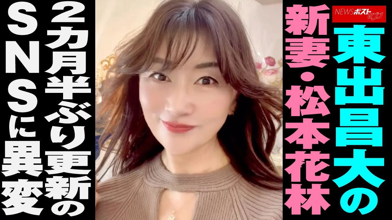 東出昌大 の新妻・ 松本花林　2カ月半ぶり更新の SNS に 異変 NEWSポストセブン
