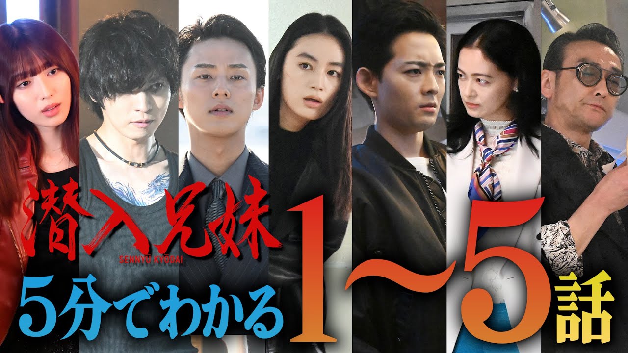 【土ドラ10】 5分でわかる「潜入兄妹」第1〜5話まとめ