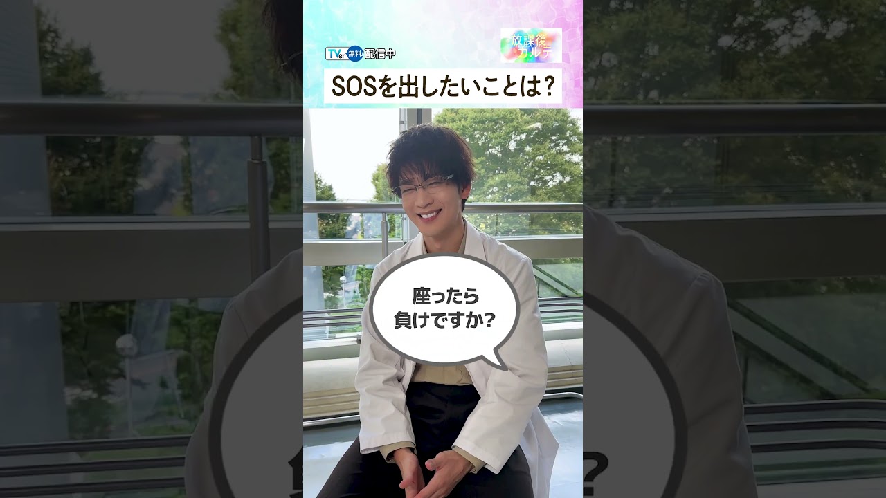 【TVer独占】  毎週土曜21時〜『#放課後カルテ』 #松下洸平 さんインタビュー #TVer #shorts