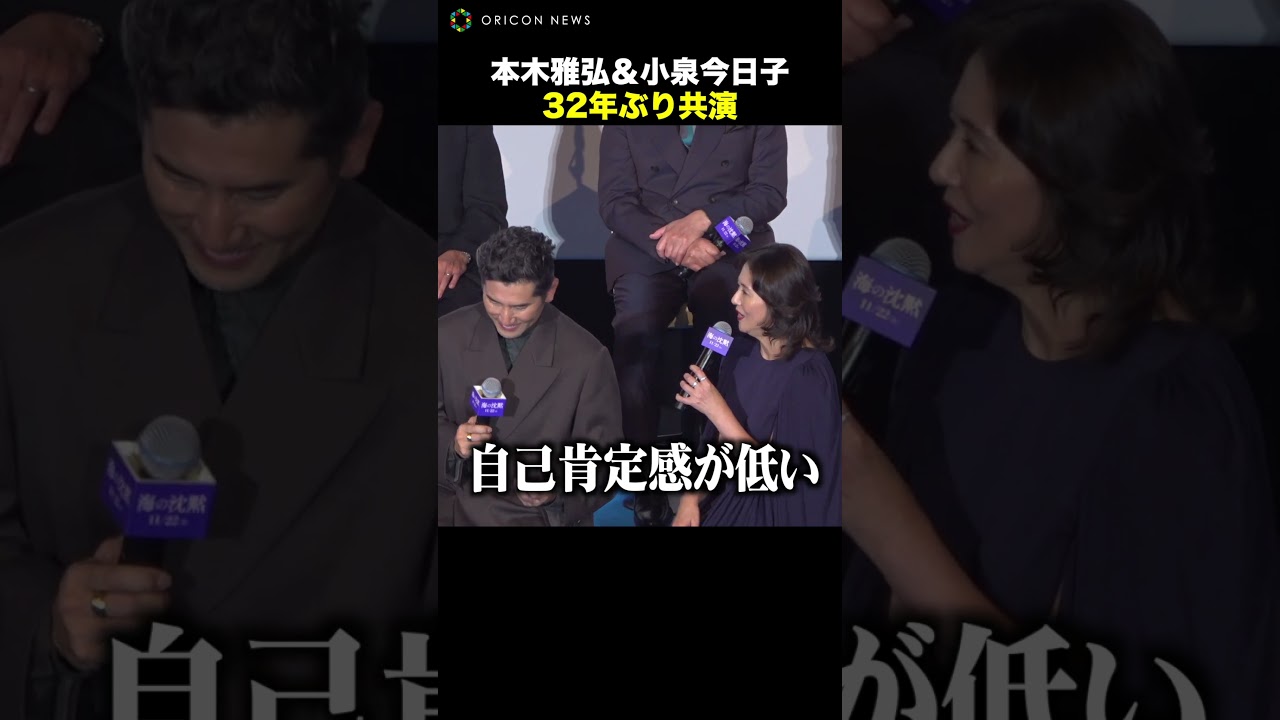【花の82年組】本木雅弘＆小泉今日子、同期コンビが32年ぶり共演「変わってない」 #shorts