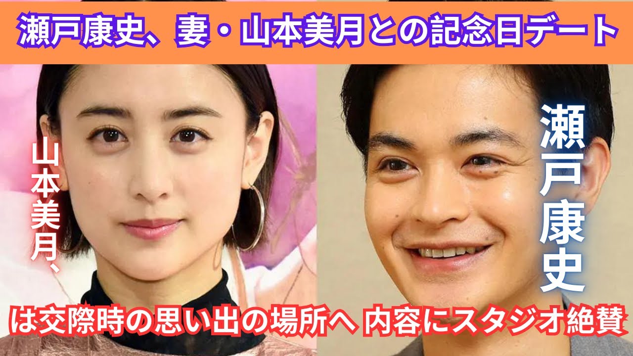 瀬戸康史、妻・山本美月との記念日デートは交際時の思い出の場所へ 内容にスタジオ絶賛