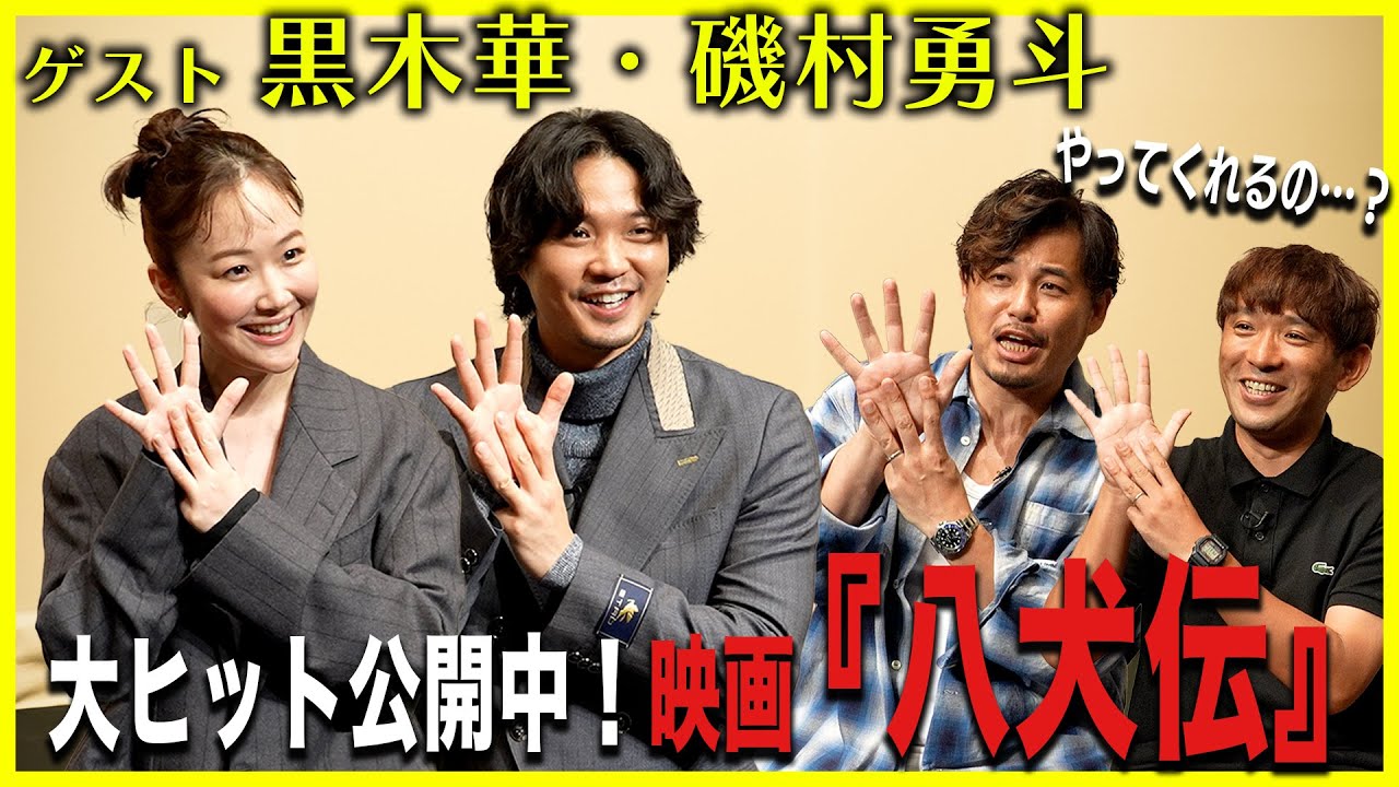 「映画『八犬伝』の裏側に迫る！」黒木華・磯村勇斗にアルピー突撃取材！！Part3【酒と平和と映画談義】