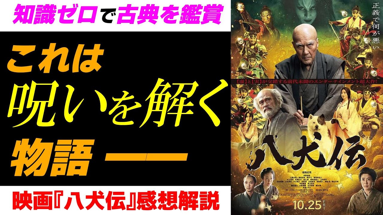 【映画レビュー】南総里見八犬伝は『ジョジョリオン』です ― 呪いを解く物語としての映画『八犬伝』【ネタバレあり】