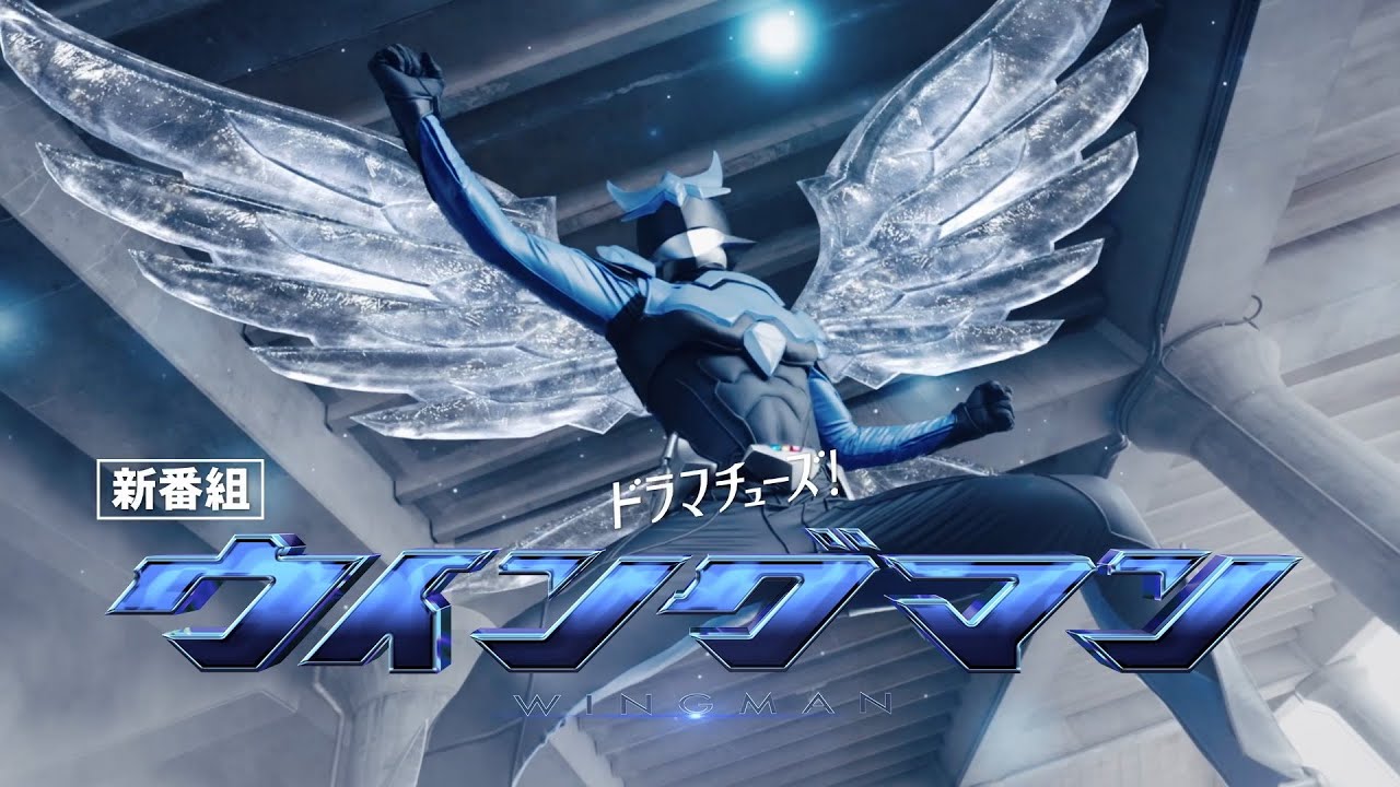 【予告】ウイングマン　60秒トレーラー