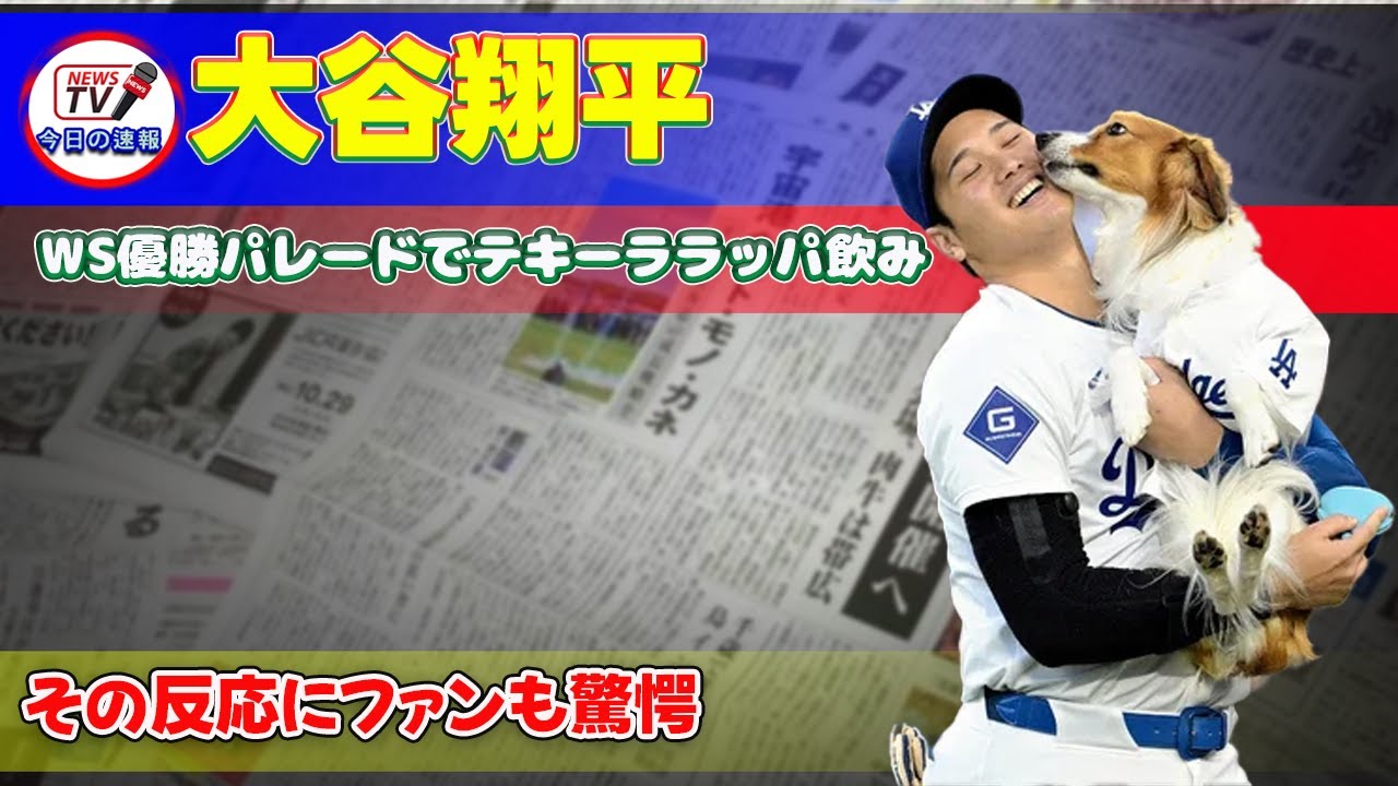 大谷翔平、WS優勝パレードでテキーララッパ飲み！その反応にファンも驚愕#大谷翔平,#ShoheiOhtani,#ドジャース,#Dodgers,#ワールドシリーズ,#WorldSeries,