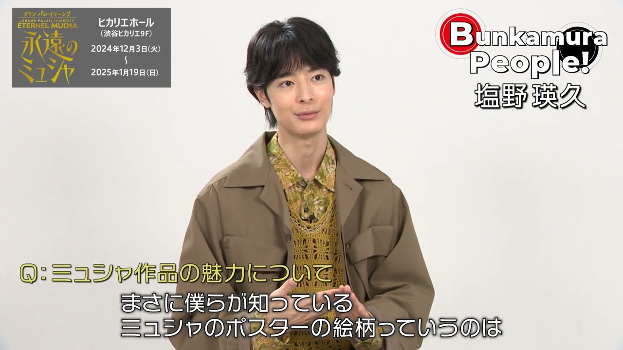 Bunkamura発信・ミニ番組『Bunkamura People！』ゲスト：塩野瑛久さん　1/2