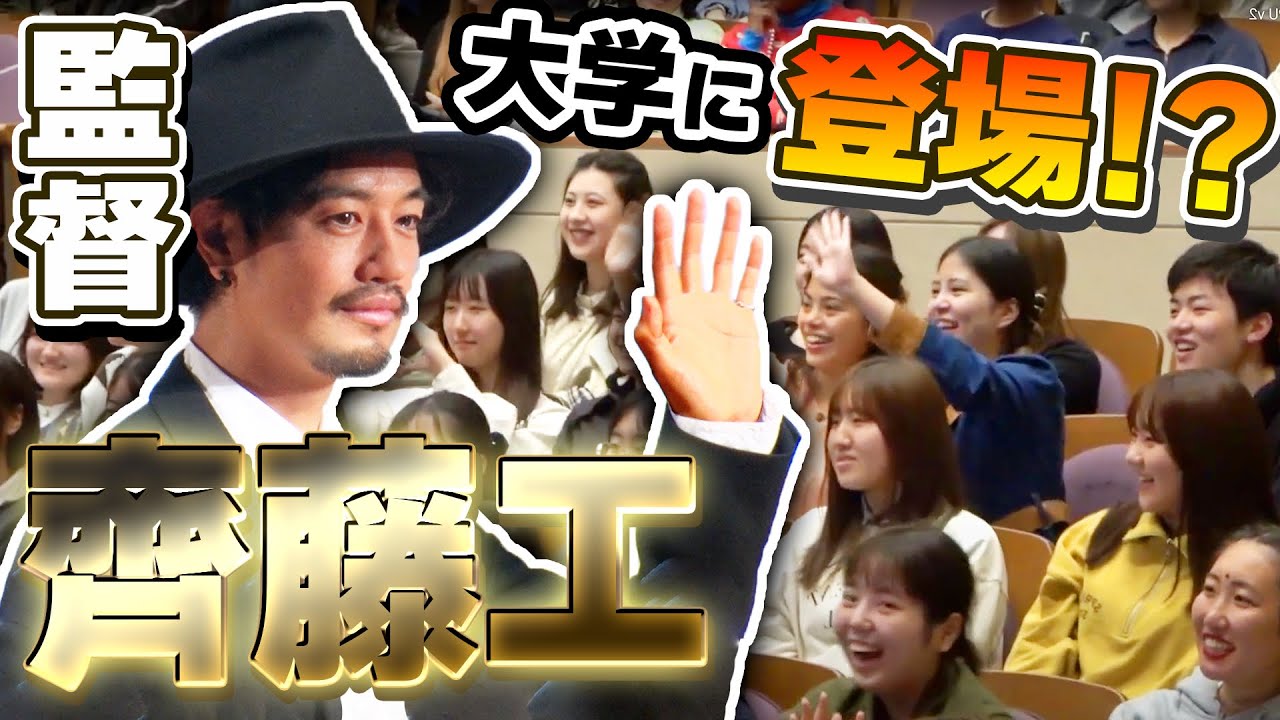 齊藤工監督とAPU学生との約束を果たされる！大学での短編映画「縁石」の上映会&トークセッションイベントをお見せします！