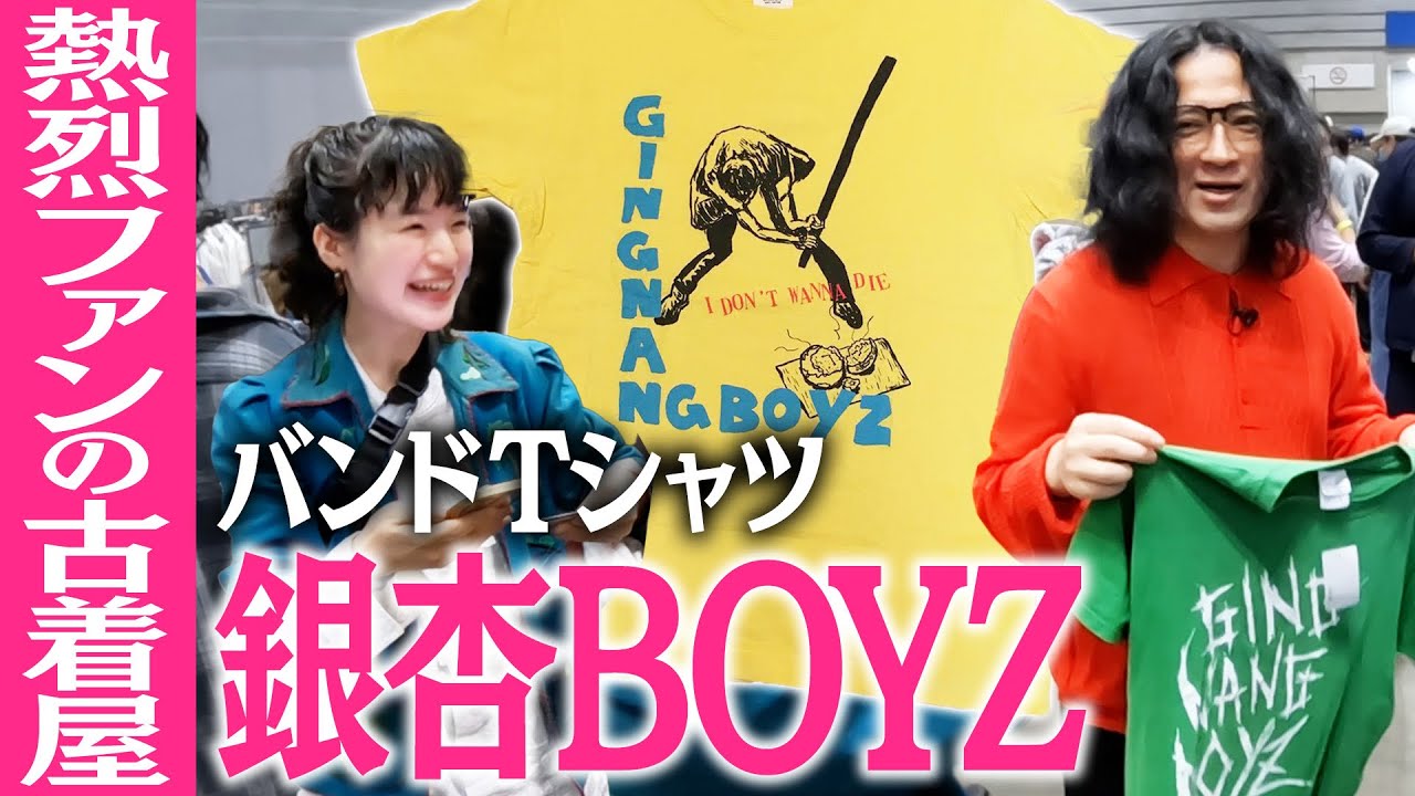 伝説のバンド銀杏BOYZ・GOING STEADYが大好きな店主の古着屋STUCK！執念の販売術に思わず購入！？VCM vol.4で購入した全９点の総額は？【ファッションVCM春⑨】
