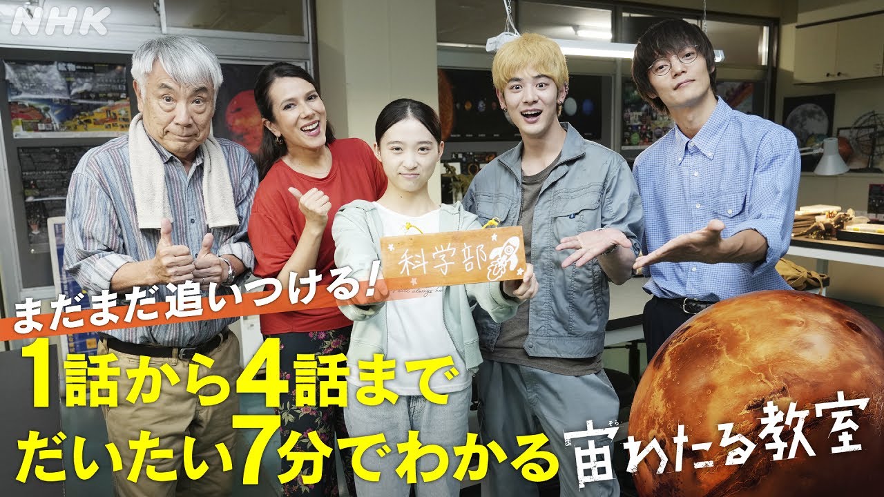 【宙わたる教室】1話から4話までだいたい7分でわかる宙わた | ドラマ10 | NHK