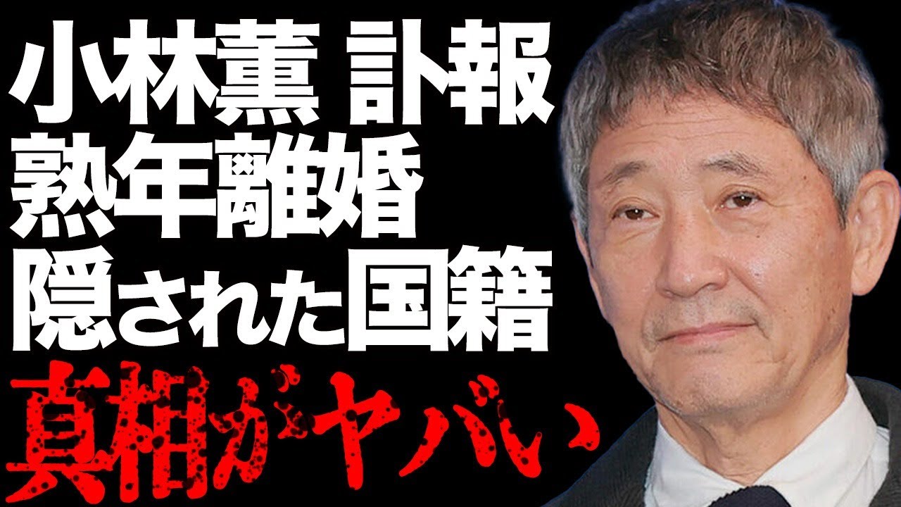 【訃報】小林薫の突然の"死去"に涙…「女なら誰でも」熟年離婚の原因に一同絶句…「そろばんずく」でも有名な大物俳優が隠蔽した本当の国籍や子供の正体に開いた口が塞がらない…