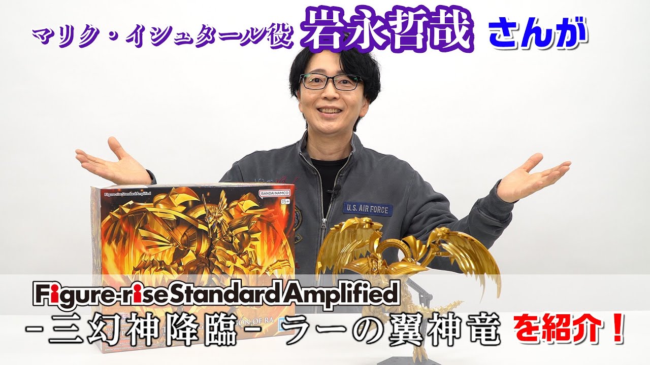 「Figure-rise Standard Amplified -三幻神降臨- ラーの翼神竜」岩永哲哉さんが紹介！