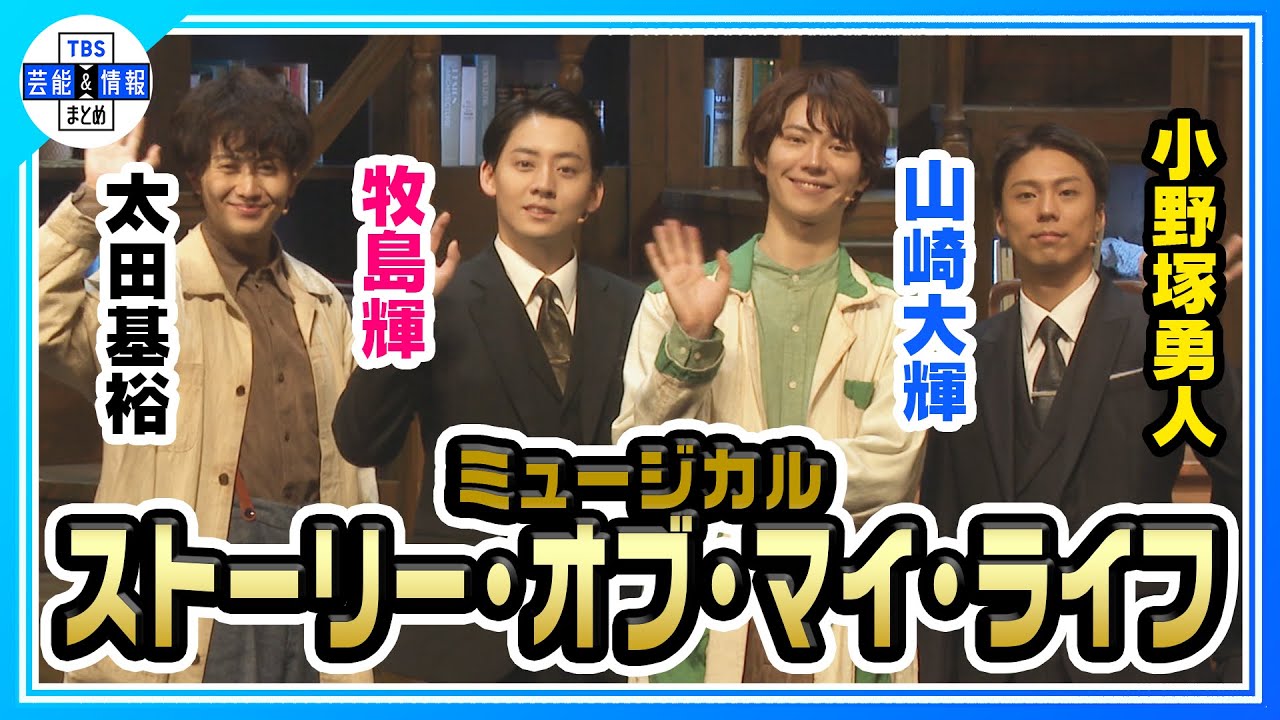 【ストーリー・オブ・マイ・ライフ】太田基裕×牧島輝「バタフライ効果のように作品を大きくしていきたい」🦋✨