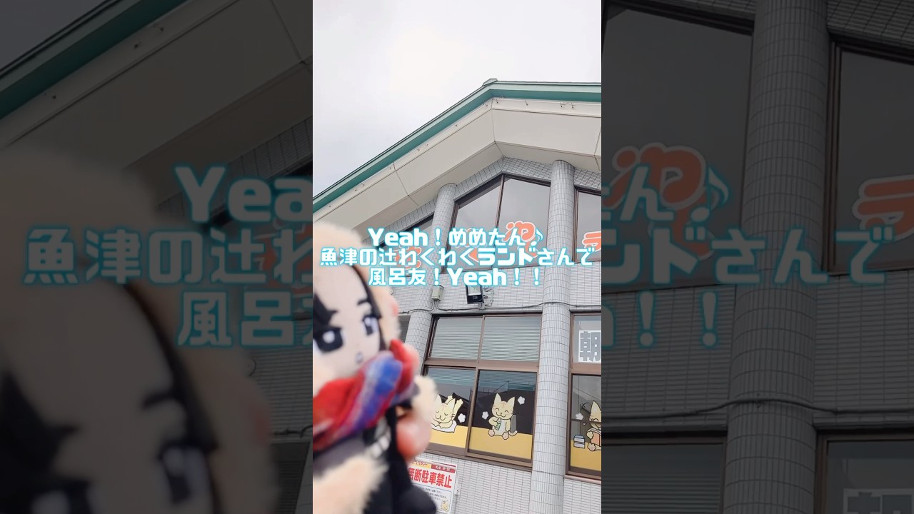 【SnowMan目黒蓮くん推し活ライフ】Yeah！めめたん♪魚津の辻わくわくランドさんで風呂友！Yeah！！ #shorts