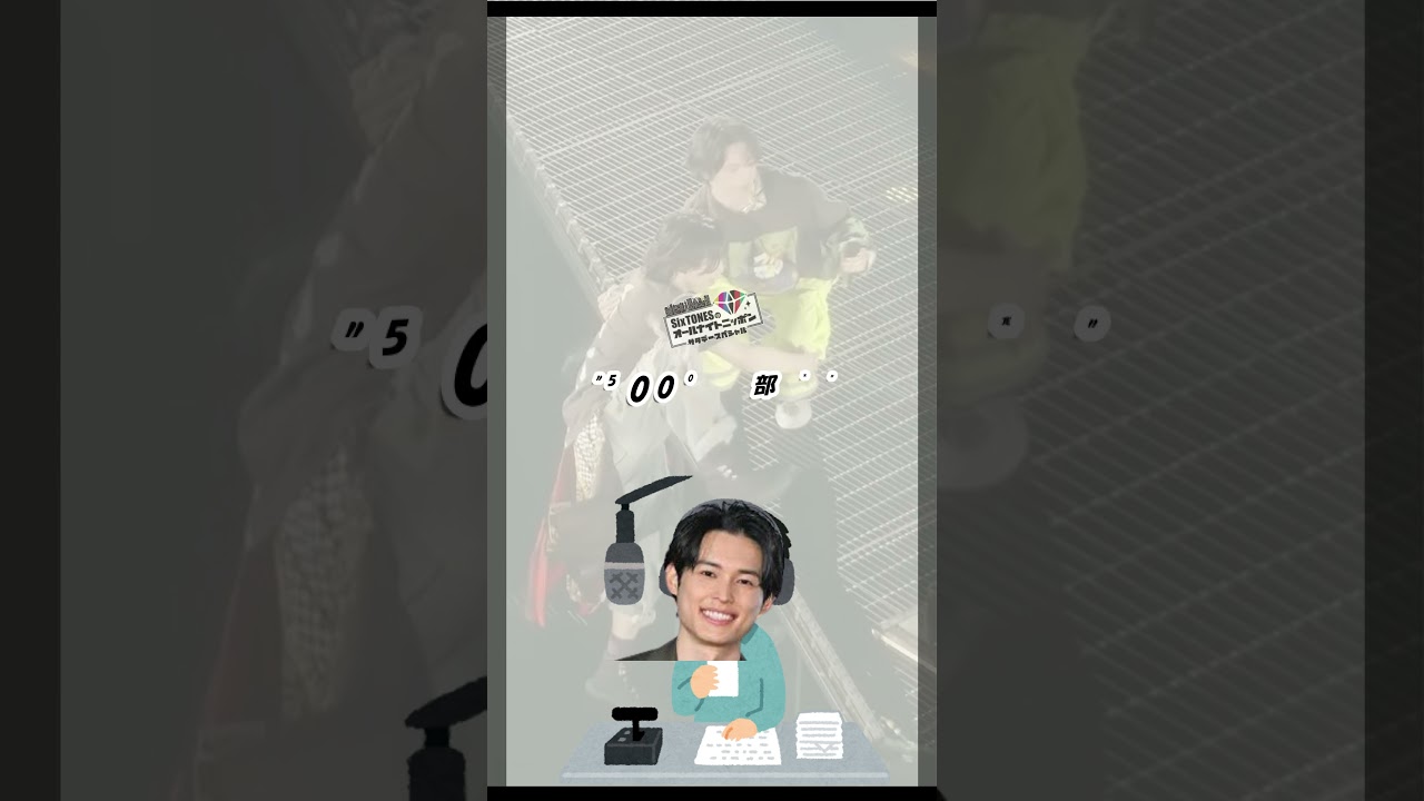#5000阿部寛#SixTONES日記#日々ニョイヒー#松村北斗 #sixtones
