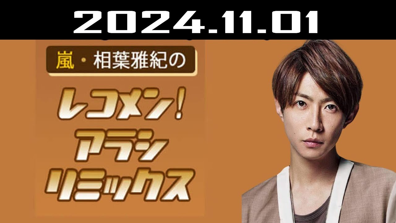 嵐・相葉雅紀のレコメン！アラシリミックス 2024.11.01
