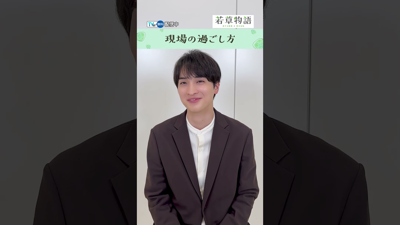 【#TVer独占】毎週日曜22時30分〜『#若草物語』#一ノ瀬颯 さんインタビュー#TVer #shorts