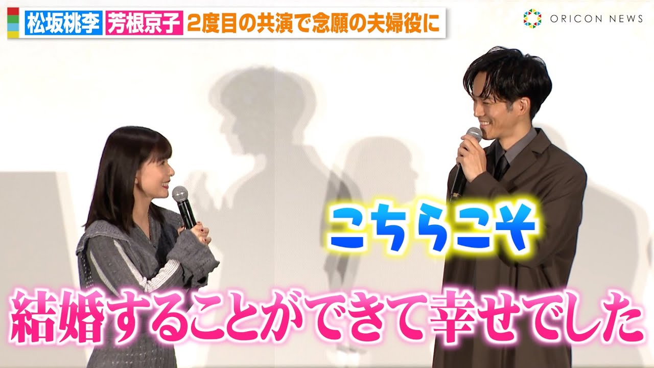 松坂桃李、“妻役”芳根京子の言葉に思わず照れ「結婚できて幸せでした」　夫婦役での再共演を互いに感謝　映画『雪の花 ―ともに在りて―』舞台挨拶