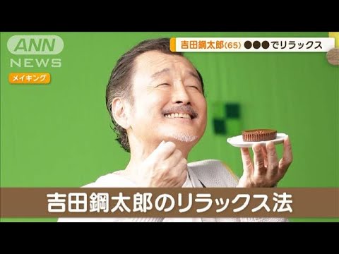 吉田鋼太郎、半身浴でリラックスも…「本が手から滑り落ちてお湯にドボンッ」【グッド！モーニング】(2024年10月30日)