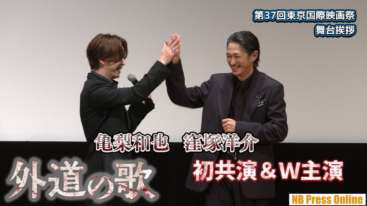 窪塚洋介＆亀梨和也、初共演＆Ｗ主演の想い語る！南沙良は新境地。DMM TVオリジナルドラマ『外道の歌』第37回東京国際映画祭 舞台挨拶【期間限定配信】